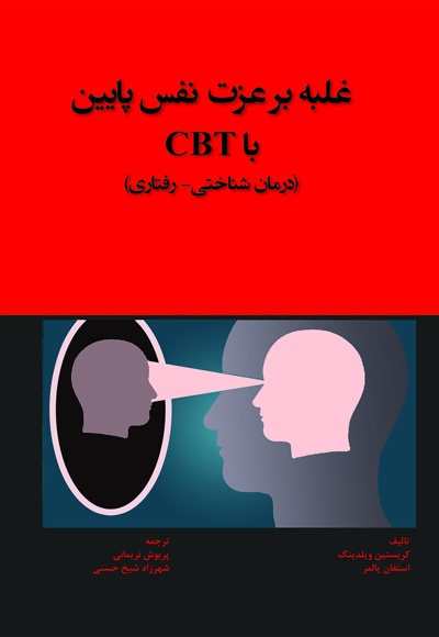 غلبه بر عزت نفس پایین با CBT